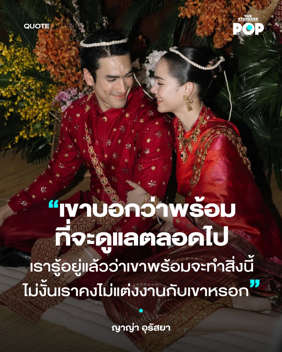 เพิ่งเข้าพิธีวิวาห์ไปเมื่อไม่กี่วันก่อนสำหรับคู่รักนักแสดงแถวหน้าของไทยอย่าง ญาญ่า อุรัสยา และ ณเดชน์ คูกิมิยะ ท่ามกลางบรรยากาศอบอุ่นของพิธีตามประเพณีอีสาน ณ สวนยิ่งเย็น จังหวัดขอนแก่น โดยล่าสุด ญาญ่า อุรัสยา เผยความรู้สึกกับสื่อมวลชนที่งานเปิดตัว Bolon Eyewear Spring/Summer 2026
