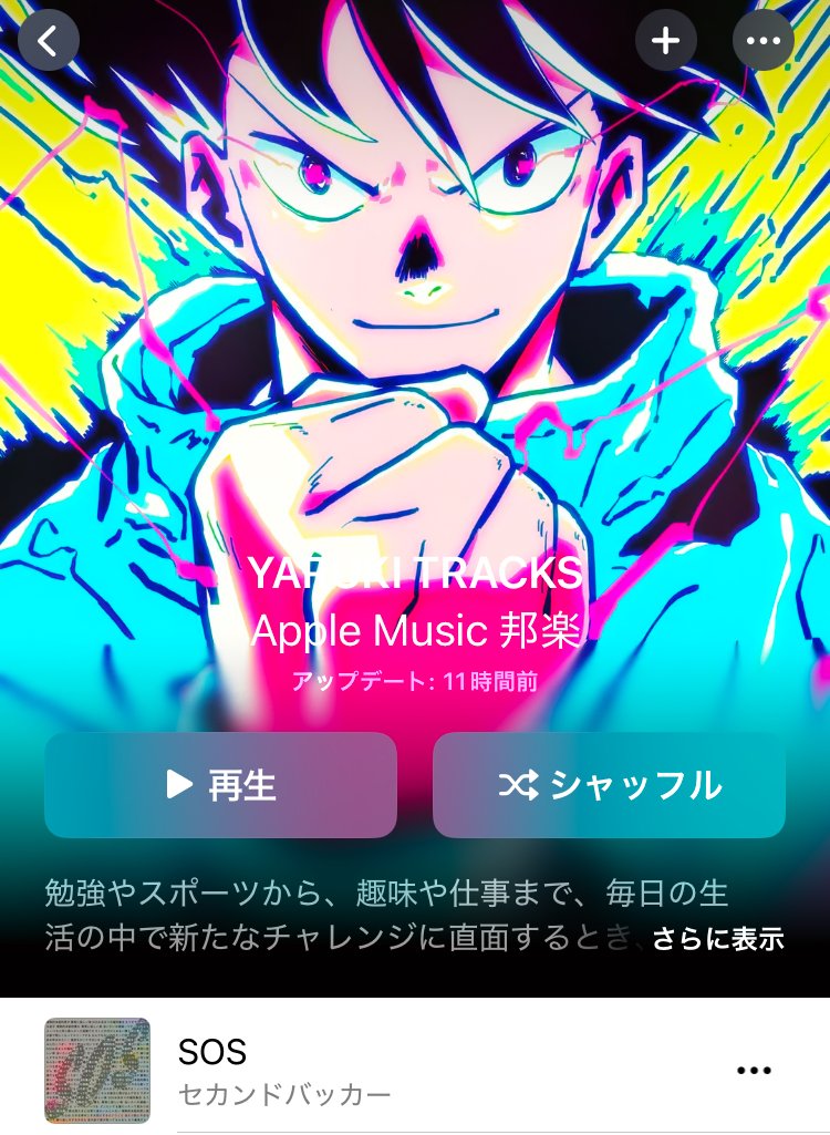 sekandobakka's tweet image. セカンドバッカー
「SOS」
＜Apple Music＞
@AppleMusicJapan

『YARUKI TRACKS』
lnk.to/YARUKI

『ブレイキング：J-Pop』
lnk.to/br_jp

『ブレイキング：J-ロック』
lnk.to/br_jr

『最新ソング：J-ロック』
lnk.to/latest_jr

#AppleMusic