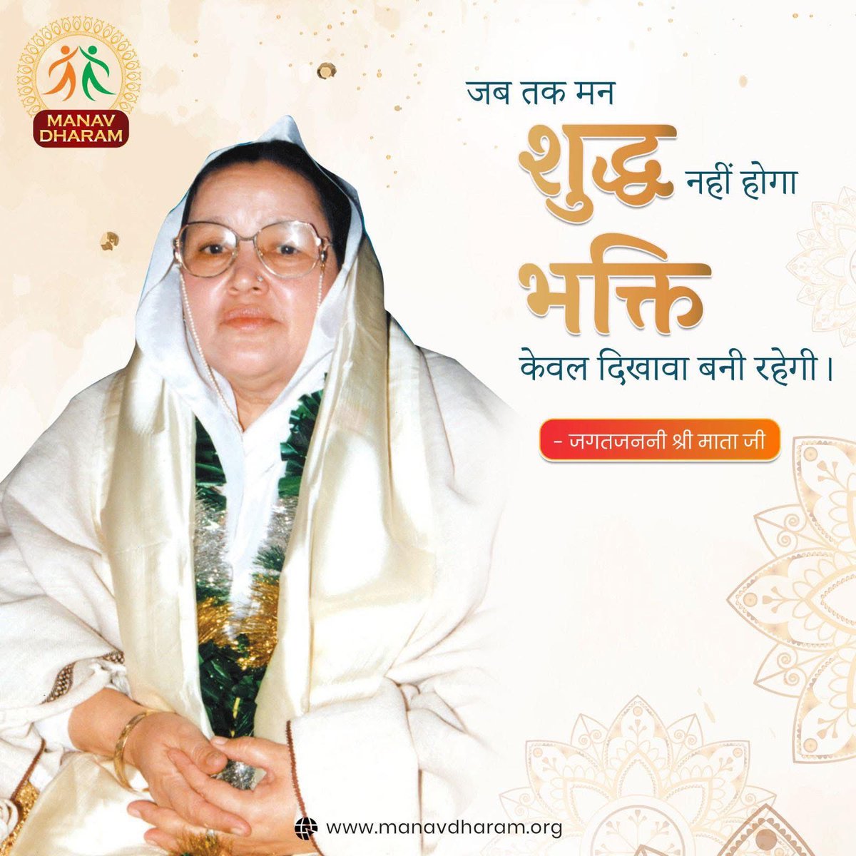 जब तक मन शुद्ध नहीं होगा, भक्ति केवल दिखावा बनी रहेगी।
 - जगतजननी श्री माता जी

#manavutthansewasamiti
#manavdharam
#TrueDevotion
#InnerPurity
#PurifyTheMind