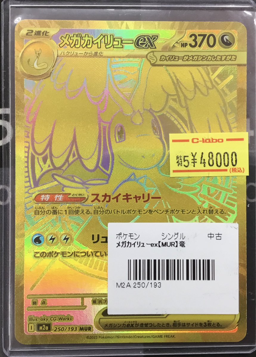 メガカイリューEX ゴールドレアカード ポケカ】メガカイリューex(SAR)の価格相場と入手方法・人気の理由解説