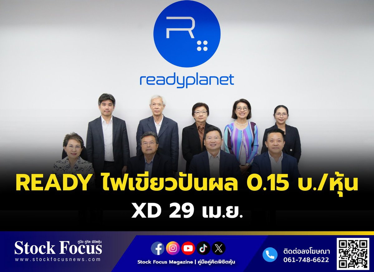 FocusStock's tweet image. READY ไฟเขียวปันผล 0.15 บ./หุ้น XD 29 เม.ย.

ลิงก์ : stockfocusnews.com/bs5a
#READY   #หุ้น #StockFocusnews #stockfocusmagazine #SRP