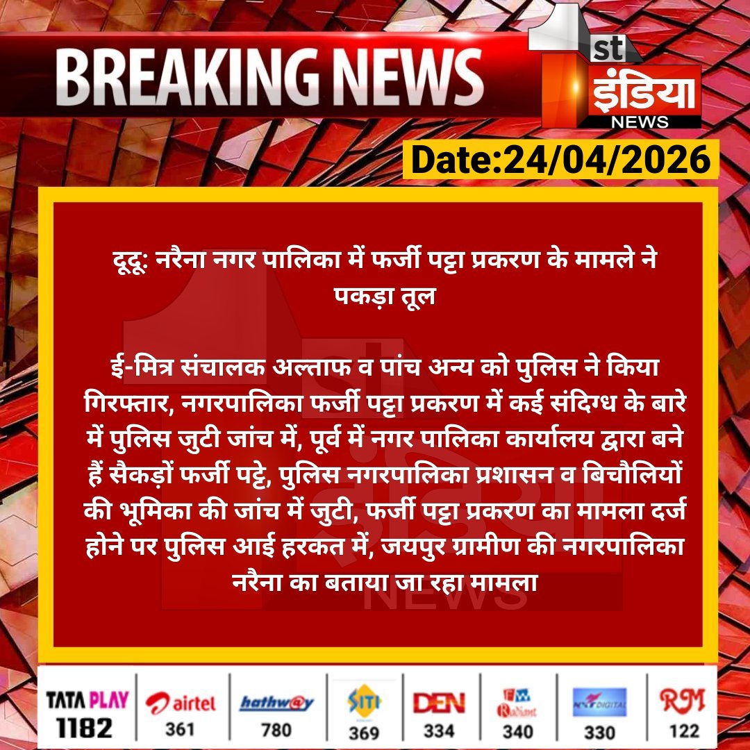 1stIndiaNews's tweet image. #Jaipur #दूदू: नरैना नगर पालिका में फर्जी पट्टा प्रकरण के मामले ने पकड़ा तूल

ई-मित्र संचालक अल्ताफ व पांच अन्य को पुलिस ने किया गिरफ्तार, नगरपालिका फर्जी पट्टा प्रकरण में कई संदिग्ध के बारे...

#RajasthanWithFirstIndia @JprRuralPolice