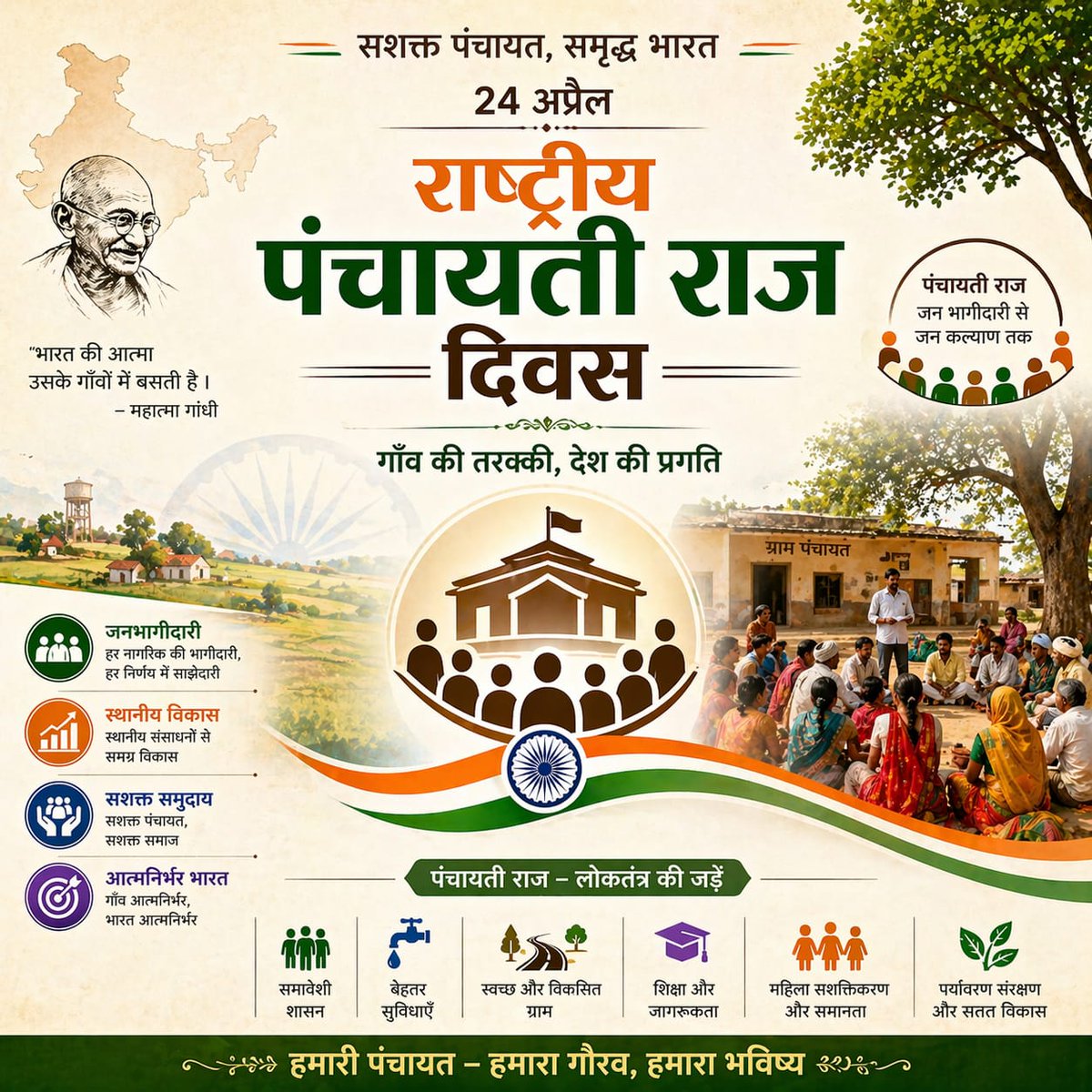 On the occasion of Nationa Panchayati Raj Day, let us recognize the crucial role of Panchayats in strengthening democracy and driving inclusive rural development.
#GoodGovernance #India