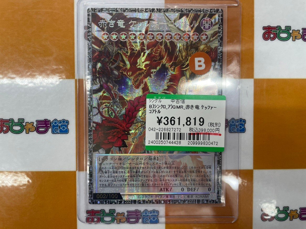赤き竜 ケッツァーコアトル グランドマスターレア　シリアル本日最安限定 年間ランキング6年連続受賞】 | ケッツァーコアトル 赤き竜 グランド