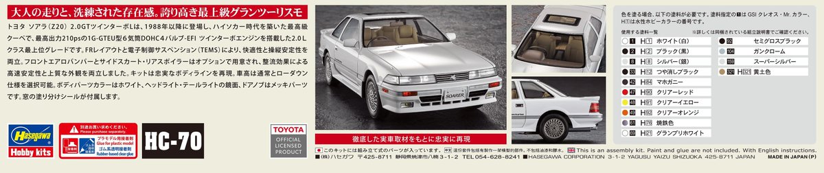 【新製品パッケージ画像公開】

HC70　1/24 トヨタ ソアラ （Z20） 後期型 2.0GT-ツインターボL （1989） “フルエアロ” 

後期型2,000cc純正フルエアロ仕様を再現！

2026年05月20日弊社発送（2026年05月23日頃発売） 
hasegawa-model.co.jp/product/hc70/
ご予約よろしくお願いいたします。
#ハセガワ ＃新製品