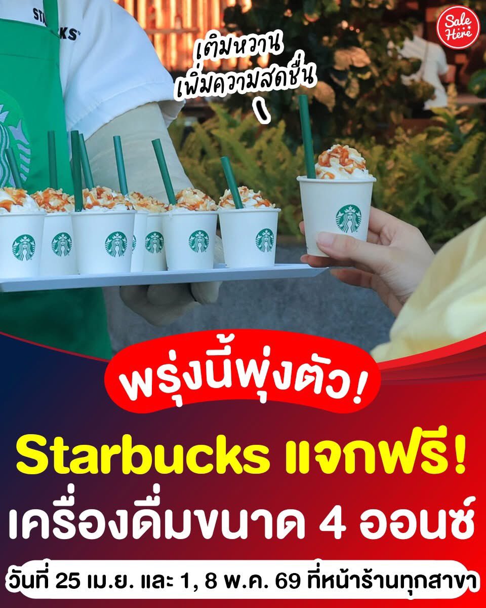 salehere1's tweet image. 📣 พรุ่งนี้ต้องไปแล้ว! ☕️✨ #Starbucks แจกเครื่องดื่ม ขนาด 4 ออนซ์ฟรี! ทุกสาขาทั่วประเทศ

📍 ร้านสตาร์บัคส์ทุกสาขา
🗓️ วันที่ 25 เม.ย. และ 1, 8 พ.ค. 69
⏰  เวลา 13.00 น. - 14.00 น. 
🙏🏻 ขอบคุณข้อมูลและรูปภาพจาก Starbucks Thailand
 
#SaleHere #เซลเฮียร์ #StarbucksTH