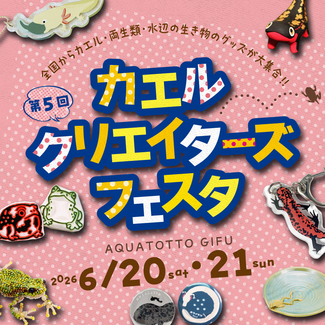世界淡水魚園水族館　アクア・トト ぎふ tweet media