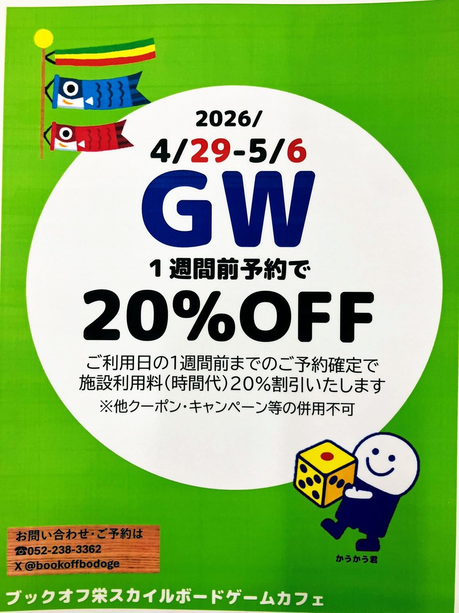 GW事前予約キャンペーンはご予約日の1週間前【19時】に締切となっております🌟
本日は5/1(金)のご予約締切となります👀
5/1〜5/6まで❗️というご予約もお待ちしております☺️
勿論ご予約なしでもお席に空きがございましたらご案内可能です❗️お気軽にお越しください🎏
#GW #ボドゲ #ボドゲカフェ