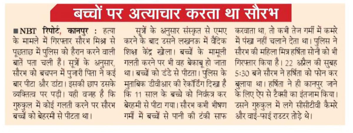 MohtaPraveenn's tweet image. अपने बच्चों को किसी नई जगह पढ़ने-सीखने भेजें तो टीचर और वहां के माहौल के बारे में ज़रूर पता करें। लखनऊ के गुरुकुल का मालिक सौरभ मिश्रा का बचपन पिता के अत्याचार के बीच बीता। इसकी छाप उसके व्यक्तित्व पर पड़ी। #Kanpur #Lucknow #Juvenile @NBTLucknow