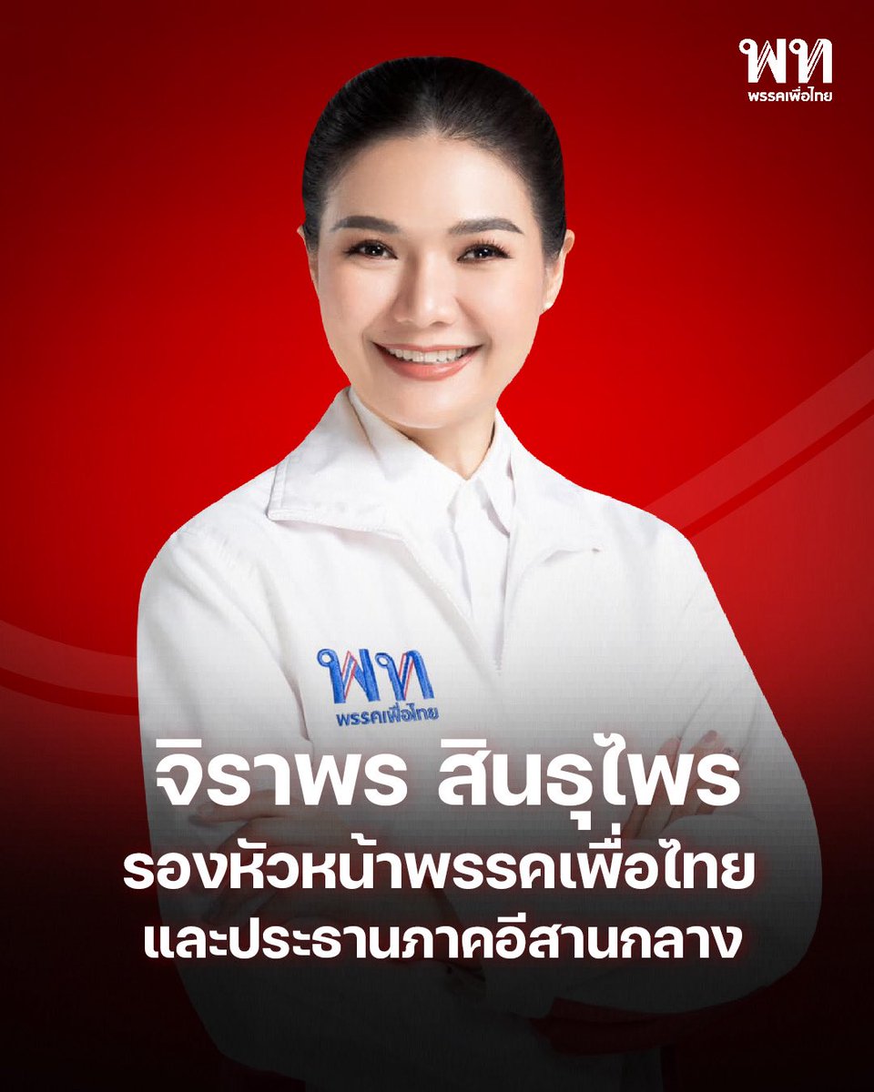 สส.น้ำ จิราพร สินธุไพร ได้รับแต่งตั้งให้ดำรงตำแหน่ง รองหัวหน้าพรรคเพื่อไทย และประธานภาคอีสานตอนกลาง

ในการประชุมใหญ่สามัญประจำปี 2569 พรรคเพื่อไทย ณ สำนักงานใหญ่พรรคเพื่อไทย | 24 เมษายน 2569

ขอแสดงความยินดีด้วยค่ะ 🙏🏻❤️

<a href="/j_sindhuprai/">จิราพร สินธุไพร (น้ำ)</a> #จิราพรสินธุไพร #สสน้ำ #ร้อยเอ็ดเขต5