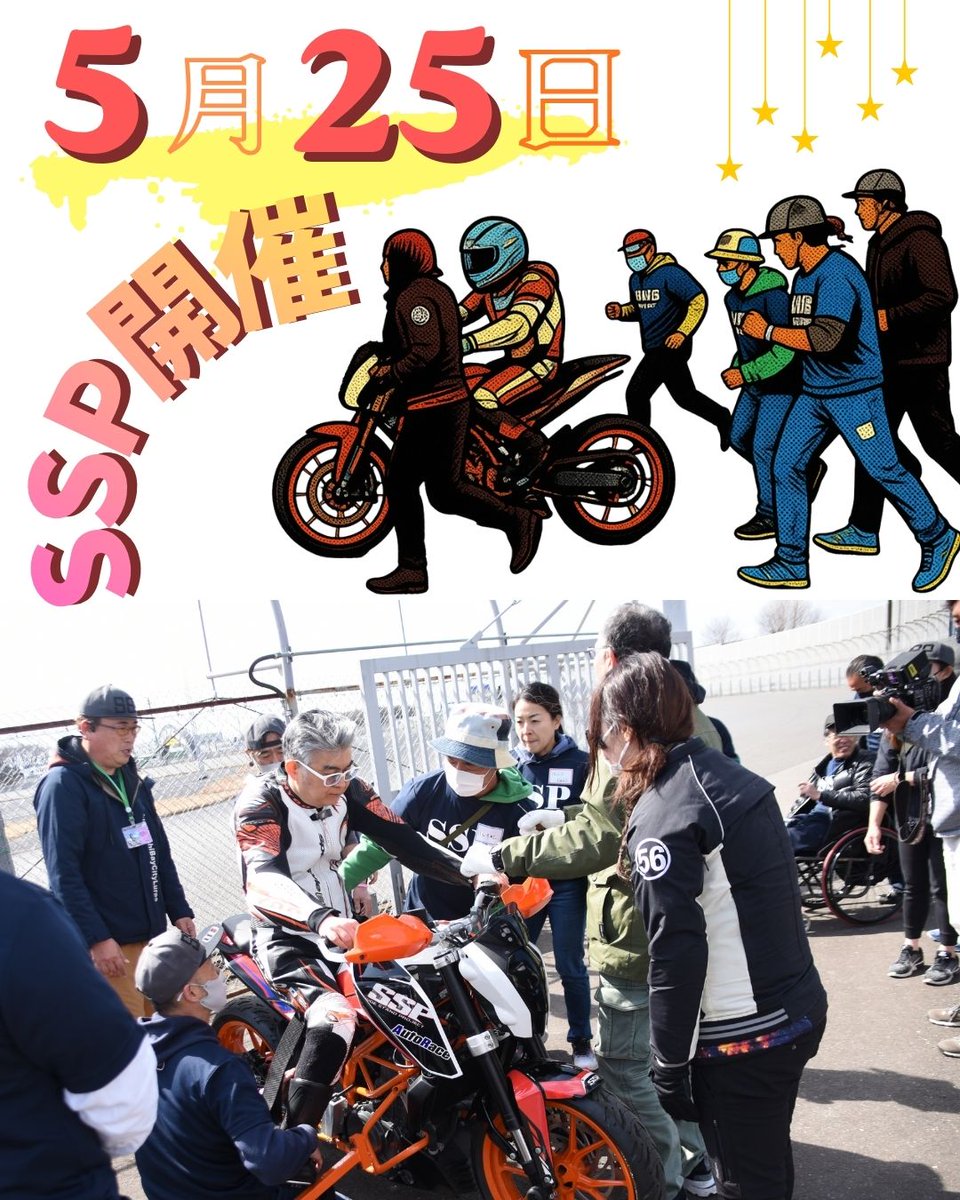 SideStandProjec's tweet image. 5月25日（月）筑波サーキット内養成SSP開催
パラモト〆切は4月26日まで🏍

過ごしやすい季節にオートバイ乗りませんか😁？

ボランティアスタッフも募集しています🔥

↓  公式LINEよりお申込、お待ちしております🌟
lin.ee/rm3AJxH

#SSP
#ボランティア
#オートバイ日和
#筑波サーキット