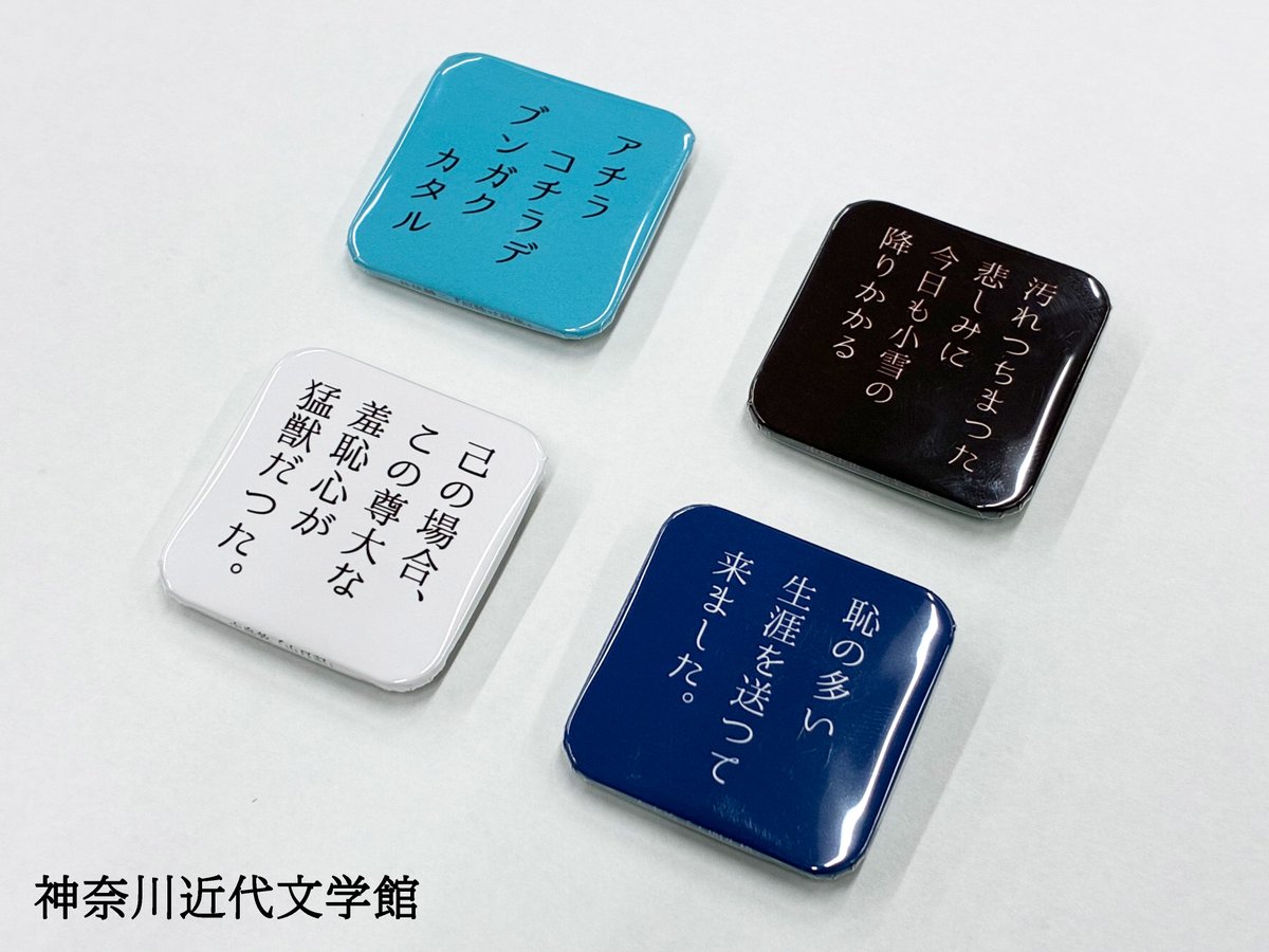 【有隣堂×神奈川近代文学館】
「文学への入口を日常のそばに。」を合言葉に文学館と横浜の老舗書店・有隣堂がタッグを組みました！
文豪たちの光る言葉をセレクトしたオリジナルのコラボ缶バッジは、井伏鱒二、太宰治、中島敦、中原中也の4種類。作品名は側面に記してあります。文学館でも販売中！