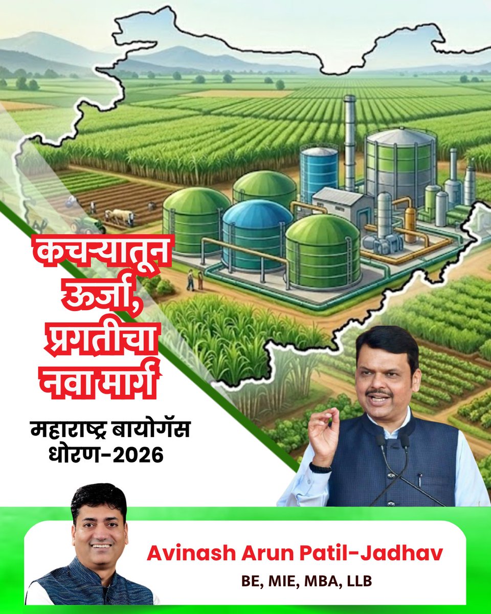 avinash1patil's tweet photo. महाराष्ट्र सरकारच्या मंत्रिमंडळाने मुख्यमंत्री मा.श्री. देवेंद्र फडणवीस यांच्या नेतृत्वाखाली 'महाराष्ट्र राज्य कॉम्प्रेस्ड बायोगॅस धोरण-२०२६' ला मंजुरी देऊन राज्याला शाश्वत विकासाच्या नव्या उंचीवर नेले आहे. हे धोरण कचऱ्याचा प्रश्न सोडवण्यासोबतच ऊर्जा क्षेत्रात क्रांती घडवणारे ठरेल.

दररोज निर्माण होणाऱ्या हजारो टन कचऱ्याचे आता शास्त्रोक्त पद्धतीने व्यवस्थापन होईल. यामुळे शहरांमधील कचऱ्याचे डोंगर कमी होऊन पाणी आणि वायू प्रदूषण रोखण्यास मोठी मदत होईल. या धोरणाच्या प्रभावी अंमलबजावणीसाठी चालू आर्थिक वर्षात ५०० कोटी रुपयांचा निधी मंजूर करण्यात आला आहे. हे प्रकल्प PPP (सार्वजनिक-खाजगी भागीदारी) तत्त्वावर राबवले जातील. 

शेतीतील टाकाऊ कचरा आणि पिकांच्या अवशेषांपासून बायोगॅस निर्मिती होणार असल्याने ग्रामीण अर्थव्यवस्थेला मोठी चालना मिळेल. यामुळे शेतकऱ्यांना जोडधंदा आणि अतिरिक्त उत्पन्नाचे साधन उपलब्ध होईल. डिझेल-पेट्रोलवरील अवलंबित्व कमी करून 'कॉम्प्रेस्ड बायोगॅस' (CBG) हा एक स्वस्त आणि प्रदूषणमुक्त पर्याय म्हणून समोर येईल. वाहतूक आणि उद्योगांसाठी हे स्वच्छ इंधन ठरेल. 

#DevendraFadnavis #MaharashtraPolicy2026 #BiogasPolicy #GreenEnergy #CleanMaharashtra #FarmersGrowth #WasteToEnergy