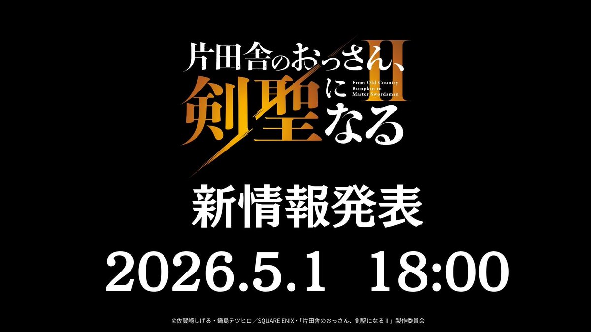 ＼＼＼　 \\  // 　／／／
　　#おっさん剣聖
🚨明日新情報解禁🚨
／／／　 //  \\　 ＼＼＼

　　2026.5.1 18:00