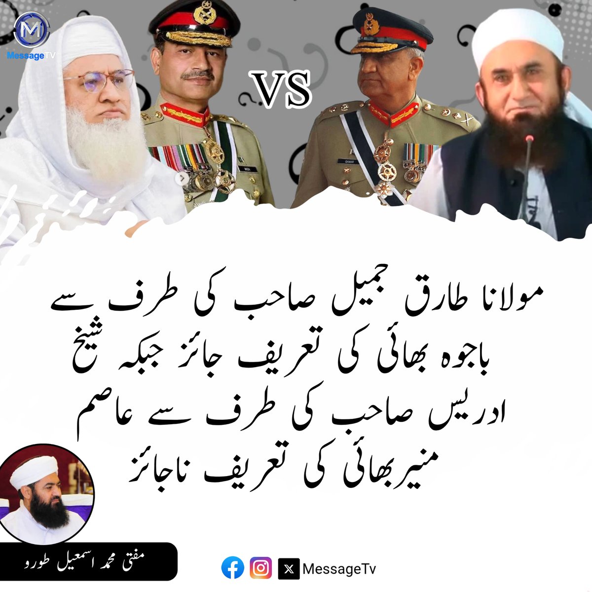 MessageTvPK's tweet image. مولانا طارق جمیل صاحب کی طرف سے باجوہ بھائی کی تعریف جائز جبکہ شیخ ادریس صاحب کی طرف سے عاصم منیربھائی کی تعریف ناجائز 

مفتی محمد اسمعیل طورو

#messagetv #UlamaViews #MaulanaTariqJameel #asimmunir #bajwa