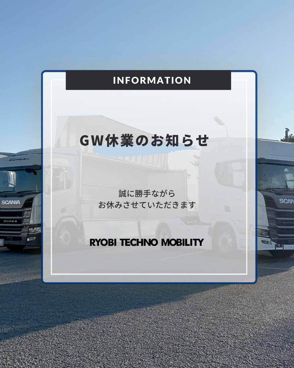 ryobi_techno's tweet photo. ＼🧑‍🔧GW休業のお知らせ👩‍🔧／

いつもありがとうございます🚚

GW期間中の休業日について、下記ページにてご案内しています。
https://t.co/r412KDHQOl

休業期間中にいただいたお問い合わせは、営業再開後に順次対応いたします。

ご不便をおかけしますが、よろしくお願いいたします。

#GW休業 https://t.co/96BCVKOJwU