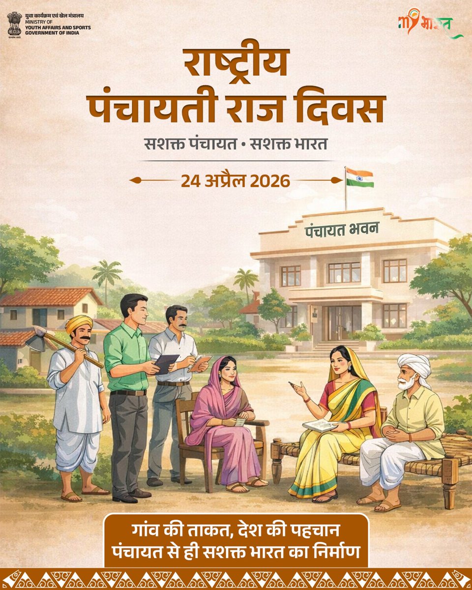 आज राष्ट्रीय पंचायती राज दिवस के अवसर पर हम उस मजबूत लोकतांत्रिक नींव को नमन करते हैं, जिसकी शुरुआत हमारे गांवों से होती है।
पंचायती राज व्यवस्था स्थानीय स्वशासन का सशक्त आधार है, जो जनभागीदारी, पारदर्शिता और समावेशी विकास को आगे बढ़ाती है। यही व्यवस्था गांवों को आत्मनिर्भर बनाकर