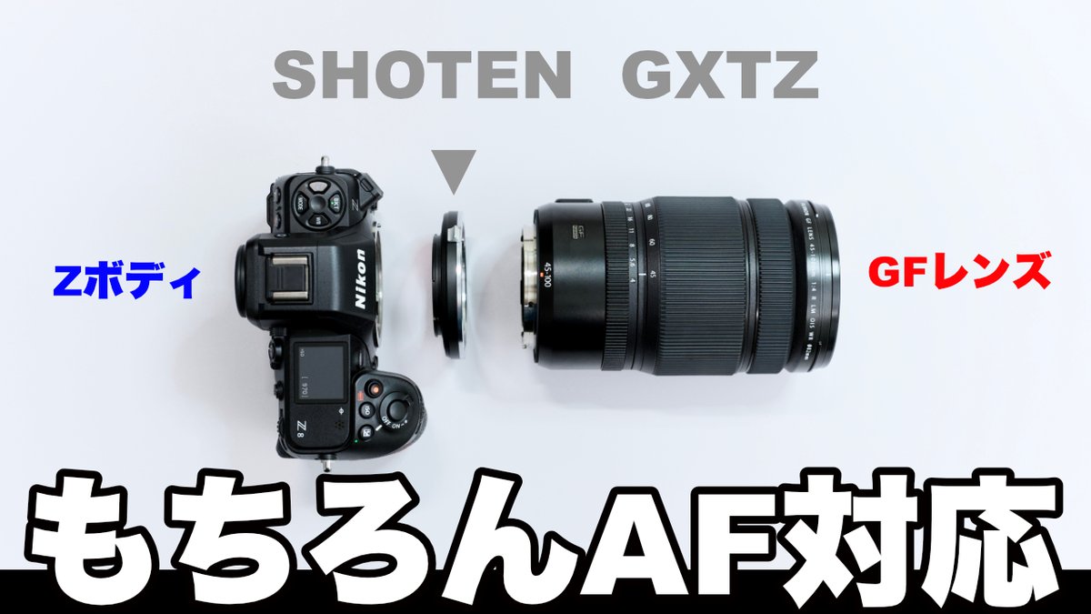 ☆新発売☆// SHOTEN GXTZ 🔥富士フイルムGFX Gマウントを 📷ニコンZ