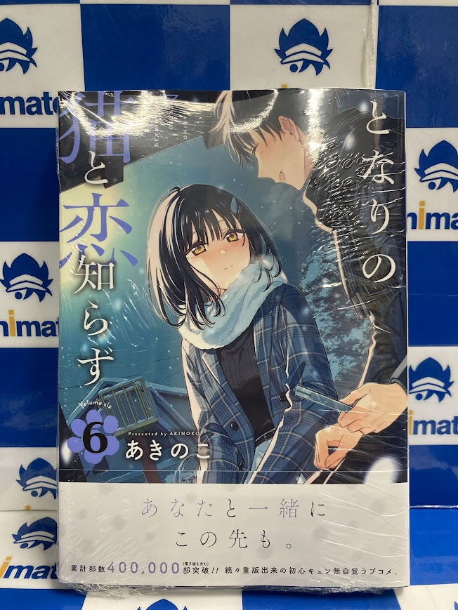💙書籍入荷情報💙】 『#となりの猫と恋知らず 6巻』入荷いたしました