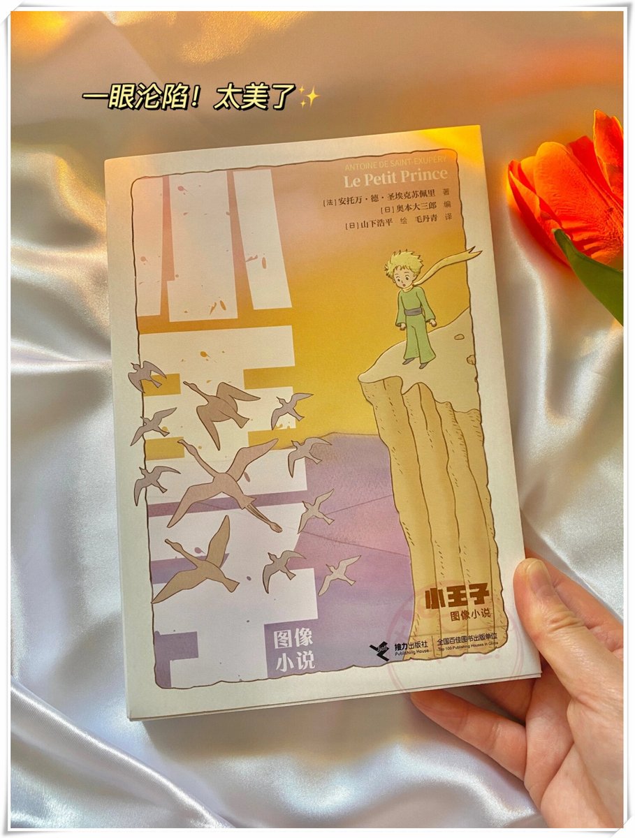 AndrewM47939151's tweet image. "Just finished The Little Prince—a gentle reminder that what’s essential is invisible to the eye.  #BookLovers #TimelessTale"