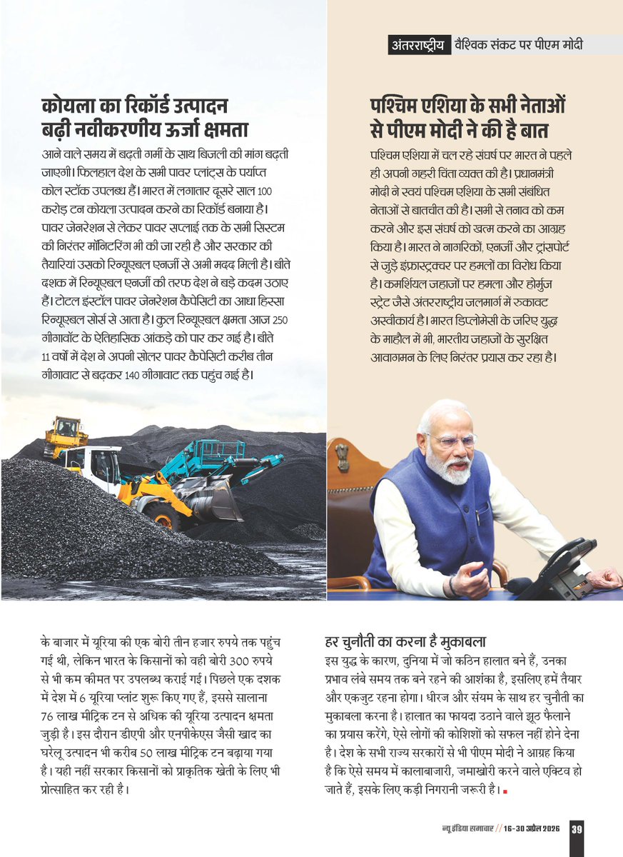 NISPIBIndia's tweet image. जनता सर्वोपरि 🇮🇳
🔹 वैश्विक संकट में भारत की सतर्क नीति
🔹 नागरिकों की सुरक्षा सर्वोच्च प्राथमिकता
🔹 ऊर्जा व आपूर्ति पर मजबूत प्रबंधन
🔹 हर चुनौती का मजबूती से सामना
देशहित में फैसले—जनहित सबसे ऊपर।

🔗newindiasamachar.pib.gov.in/WriteReadData/… #NewIndiaSamachar #India #Governance #GlobalCrisis