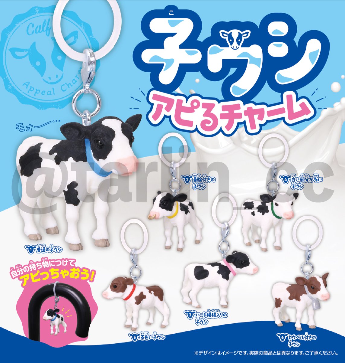 🤍🤍先出情報🤍🤍

自分の持ち物に付けてアピールできちゃう
子ウシのチャームを企画中…🐮🎶

※画像は試作品です。

#ターリン #カプセルトイ