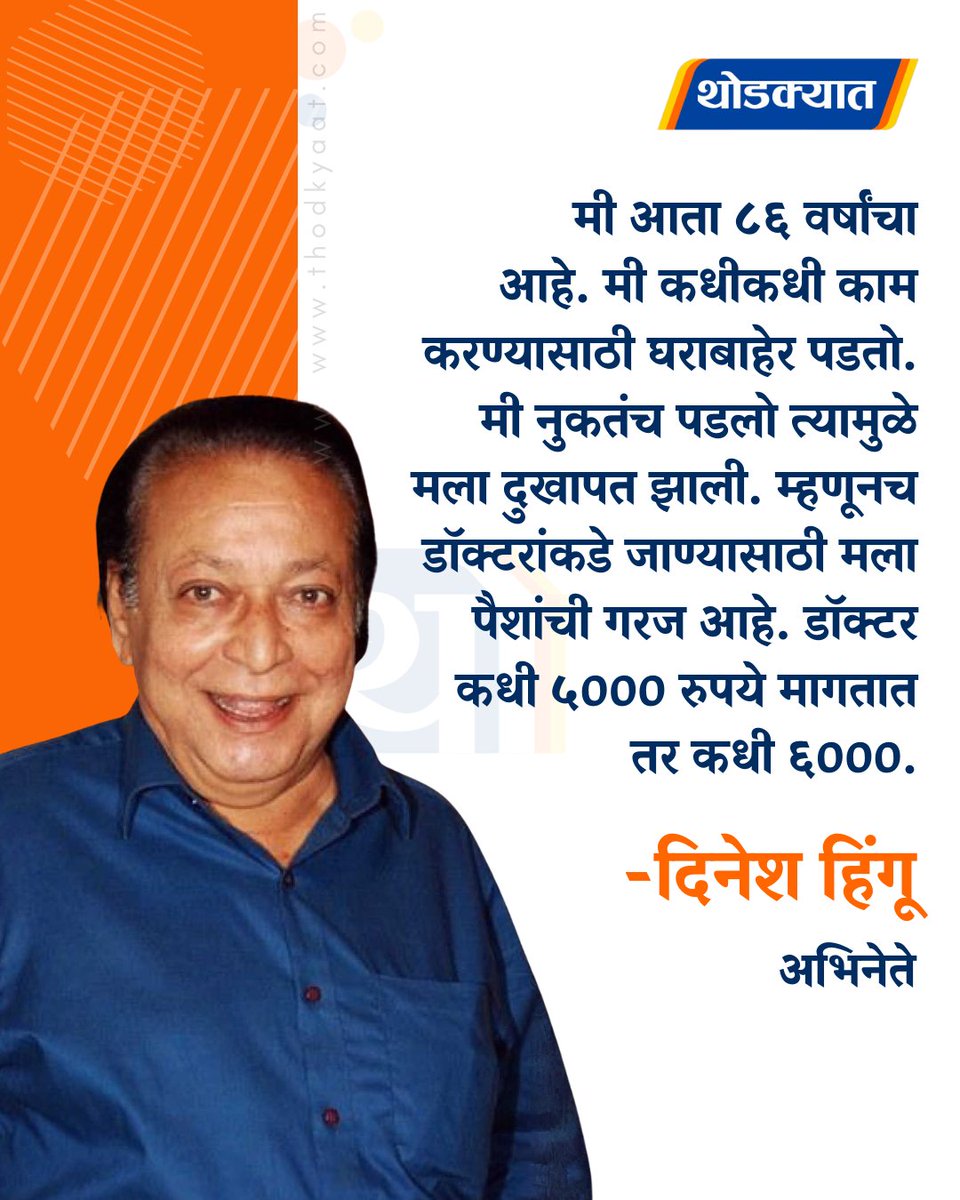 thodkyaat's tweet image. मी आता ८६ वर्षांचा आहे. मी कधीकधी काम करण्यासाठी घराबाहेर पडतो. मी नुकतंच पडलो त्यामुळे मला दुखापत झाली. म्हणूनच डॉक्टरांकडे जाण्यासाठी मला पैशांची गरज आहे. डॉक्टर कधी ५००० रुपये मागतात तर कधी ६००० - दिनेश हिंगू

#DineshHingoo #entertainmnet #bollywood #bollywoodnews #viral