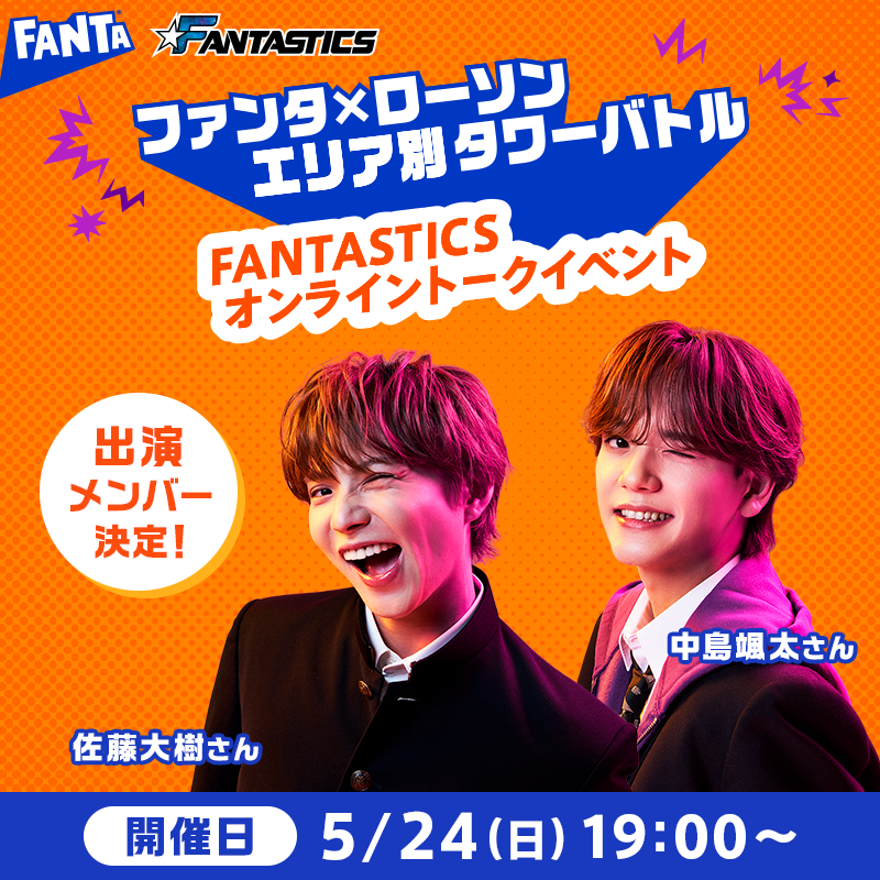 💫ついに解禁💫 
#FANTASTICS オンライントークイベント 
出演メンバーと開催日が決定🎉

👑出演メンバー👑 
#佐藤大樹 さん &amp; #中島颯太 さん 

📅 5月24日(日)19:00～

参加エリアが上位になるほど
当選人数UP⤴️⤴️

今すぐ参加して順位をあげよう💪
キャンペーンは5/4(月)まで👀✨