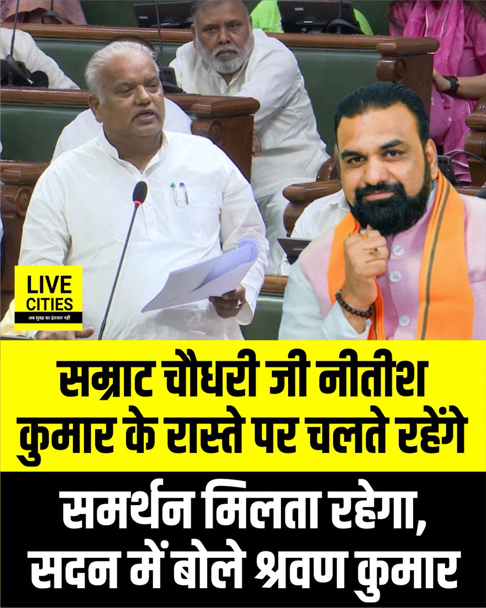 Live_Cities's tweet photo. बिहार विधानसभा में JDU विधायक दल के नेता श्रवण कुमार ने कहा है कि बिहार के मुख्यमंत्री सम्राट चौधरी नीतीश कुमार जी के रास्ते पर चलते रहेंगे, उन्हें सबका समर्थन मिलता रहेगा.
#SamratChoudhary #NitishKumar #ShrawanKumar #BiharNDA #BiharVidhanSabha #Bihar #BiharNews #बिहार_न्यूज़ #बिहार #LiveCities