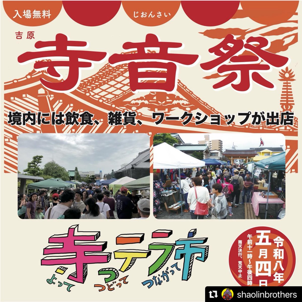 5/4日(祝月)
吉原寺音祭と寺っテラ市

妙祥寺 入場無料
11～16時

ライブ
小西康陽
少林兄弟
ザ・マドロスターズ

DJ
小西康陽 / 多胡！ / 美和子

稲葉達哉/Soundsystem by RUDE BEAT Hi-Fi/静岡 しげるサウンド / ラマン / OKI-CHU
北海道 RADIO TROPICALDAN / MAA / YUKKO / CAT MOM SALLY