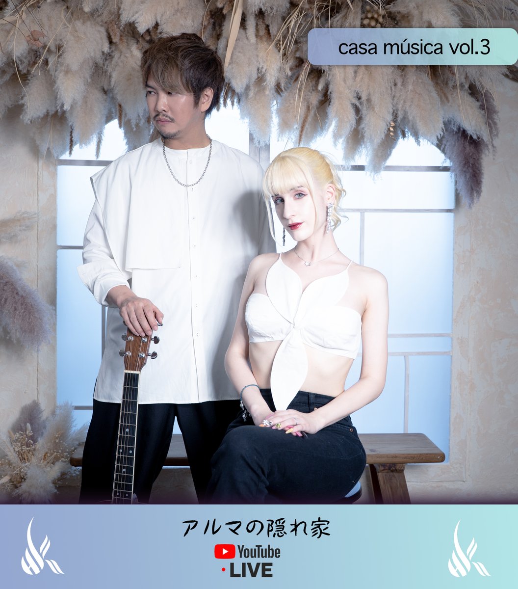お知らせ📢 
次の「casa música」の配信が決定しました！ 
  
「casa música　 vol.3」  2026.04.25（土）　
 18時スタート⤴︎

今回はライブ前日の配信になりますので、、
みなさんお待ちしてます！
たくさんお話しましょう〜　✨
＃アルマQ
youtube.com/watch?v=0PqCfW…
