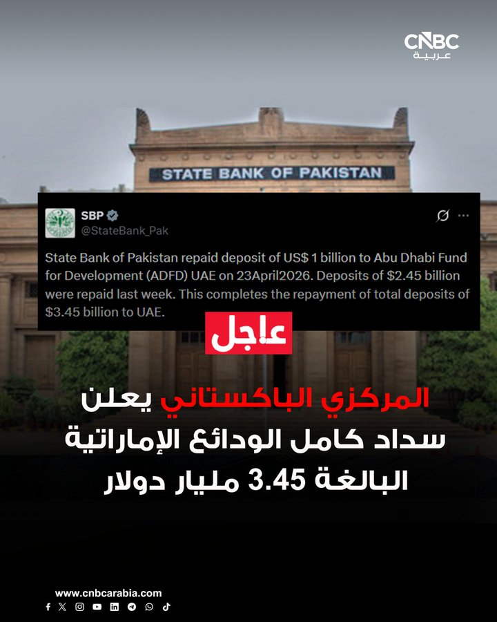 THEWOLFOFTASI's tweet photo. 🔴 باكستان تعلن عن سداد كامل الودائع الإماراتية  💸

وكانت السعودية قد أعلنت الأسبوع الماضي عن تمديد أجل وديعتها لدى البنك المركزي الباكستاني بقيمة 5 مليارات دولار وتقديم وديعة إضافية بقيمة 3 مليارات دولار دعما لاستقرار اقتصاد باكستان 🇵🇰 https://t.co/fpiA8vchzn