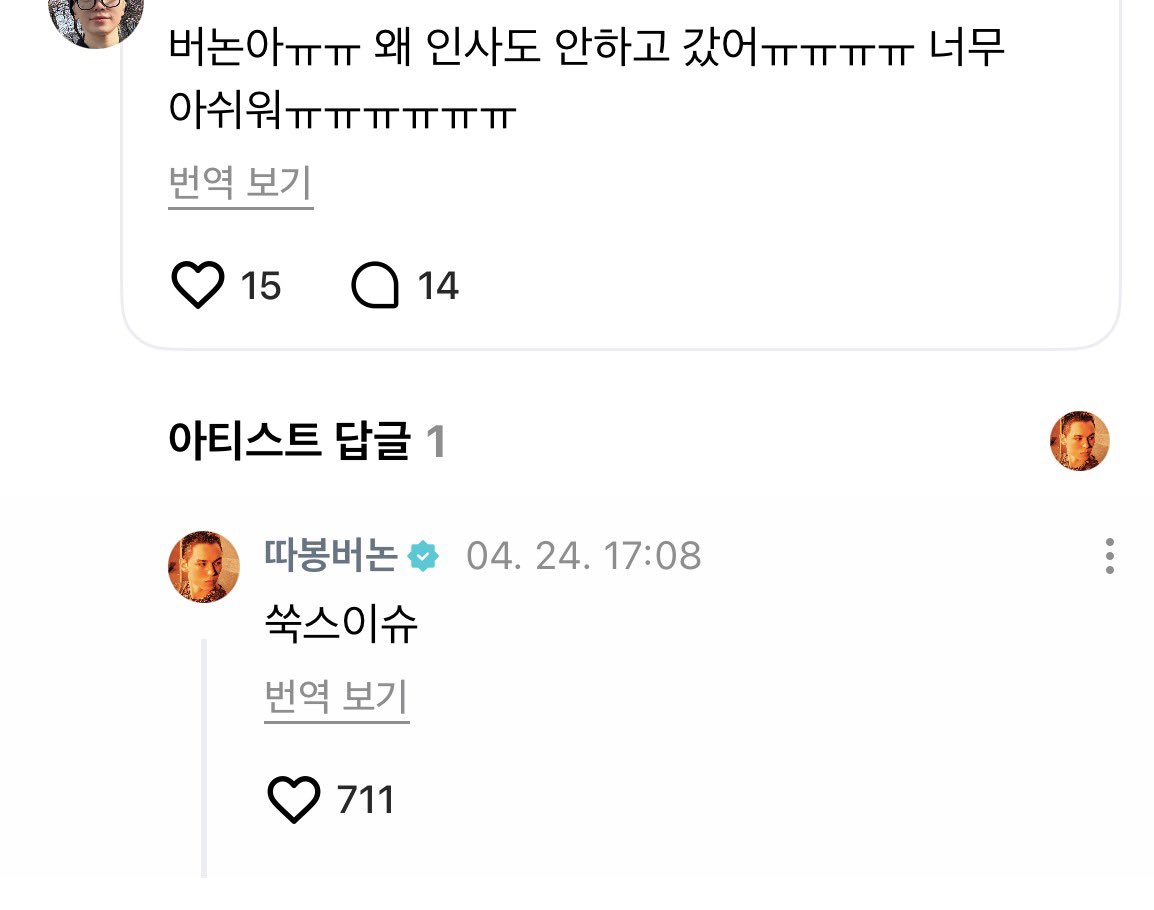 💎 버논아ㅠㅠ 왜 인사도 안하고 갔어ㅠㅠㅠㅠ 너무 아쉬워ㅠㅠㅠㅠㅠㅠ
 ㄴ 🐻‍❄️ 쑥스이슈