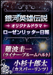 kikubon_jp's tweet photo. 【リリース情報！】
アニメ出演声優で朗読する「銀河英雄伝説」
本日2作品同時リリース🎧✨

『銀河英雄伝説外伝　ダゴン星域会戦記　屋良有作独唱版』
（著：田中芳樹　朗読：屋良有作）
https://t.co/jNFabrhql8
“古き良き時代”における自由惑星同盟の英雄リン・パオ総司令官と彼を支えた“ぼやきのユースフ”こと参謀長ユースフ・トパロウルの活躍を描いた物語。

『オリジナルドラマ　ローゼンリッター日報』
（著：アールアールジェイ　朗読：難波圭一,小杉十郎太）
https://t.co/Ge0oE1zVo6
※この作品は【銀河英雄伝説 ユリアンのイゼルローン日記】キクボン！オーディオブック版CDボックス特典の二���創作として制作されたオリジナルドラマです。

アニメ出演声優で朗読した「銀河英雄伝説」のオーディオブックを、ぜひお楽しみください🌟