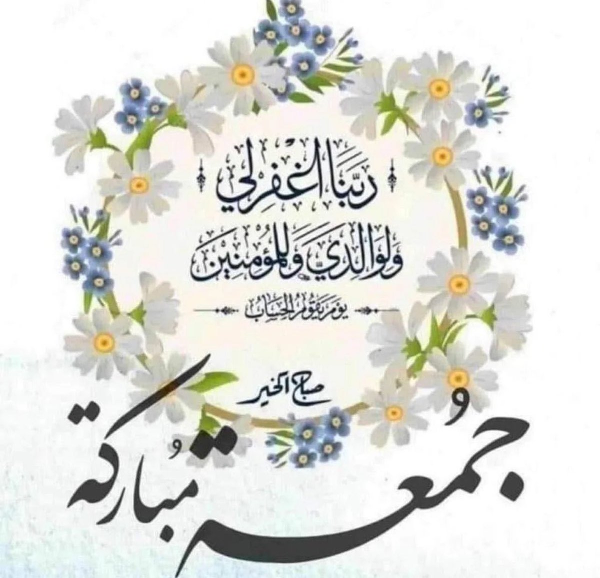 رَبَّنَا اغْفِرْ لِي وَلِوَالِدَيَّ وَلِلْمُؤْمِنِينَ يَوْمَ يَقُومُ الْحِسَابُ (41)

#الجمعة #دعاء_الجمعة #جمعة_طيبة #جمعة_مباركة #يوم_الجمعة #طيب_الله_جمعتكم #سبحان_الله #الحمد_لله #الله_أكبر #لله_الحمد #أستغفر_الله #الكويت