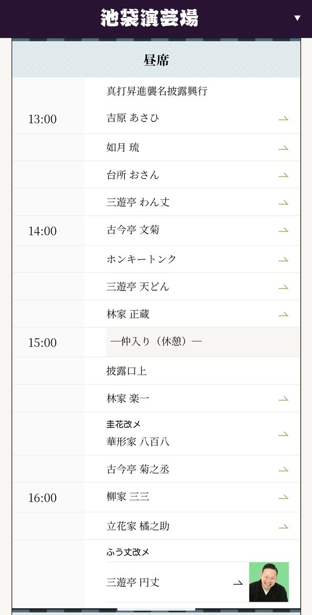 2026/4/24(金) 13:00-
池袋演芸場4月下席昼の部 真打昇進襲名披露興行

(14:25から)
「ハーブをやっているだろ!」三遊亭天どん
「新聞記事」林家正蔵
～仲入り
披露口上 柳家三三(司会)・古今亭菊之丞・三遊亭円丈・三遊亭天どん・林家正蔵
　紙切り(相合傘/初代円丈師匠と二代目円丈師匠/