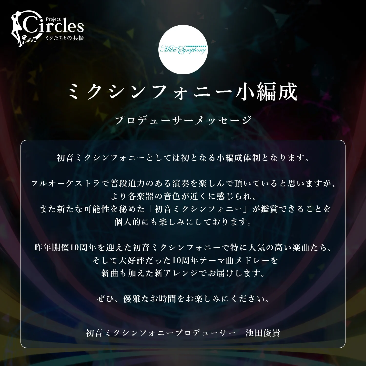 哲心さま専用ページ　3点 Project Circles -ミクたちとの共振- on X: 