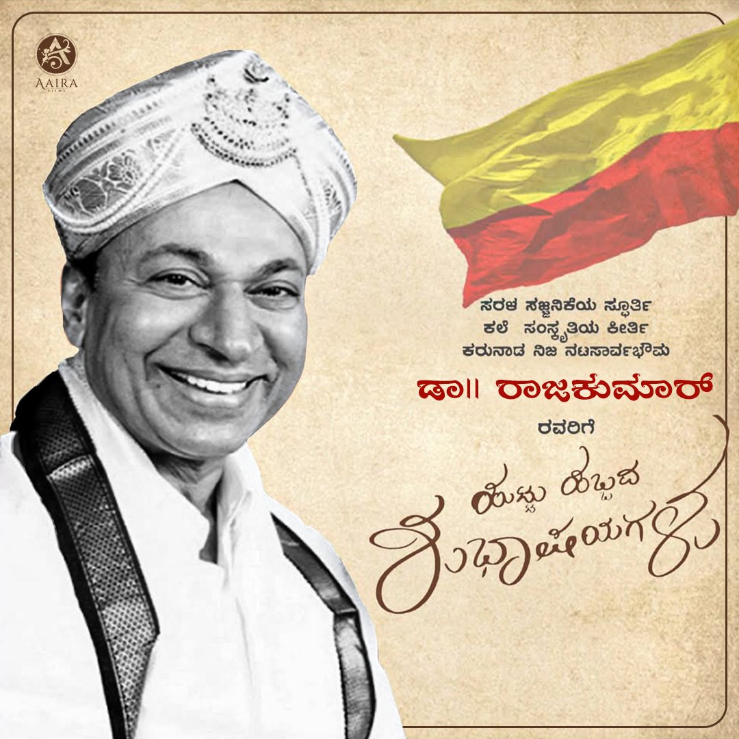 AairaFilms's tweet photo. ಹುಟ್ಟುಹಬ್ಬದ ಶುಭಾಶಯಗಳು ಅಪ್ಪಾಜಿ 💐
#Drrajkumar #HappyBirthday #Aairafilms https://t.co/KLzkQa4NpM