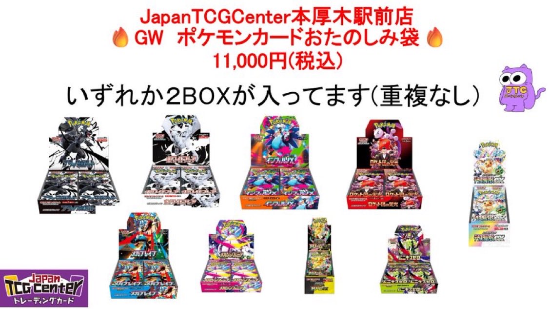 JapanTCGCenter本厚木駅前店（神奈川県） 抽選】 GW おたのしみ袋 の