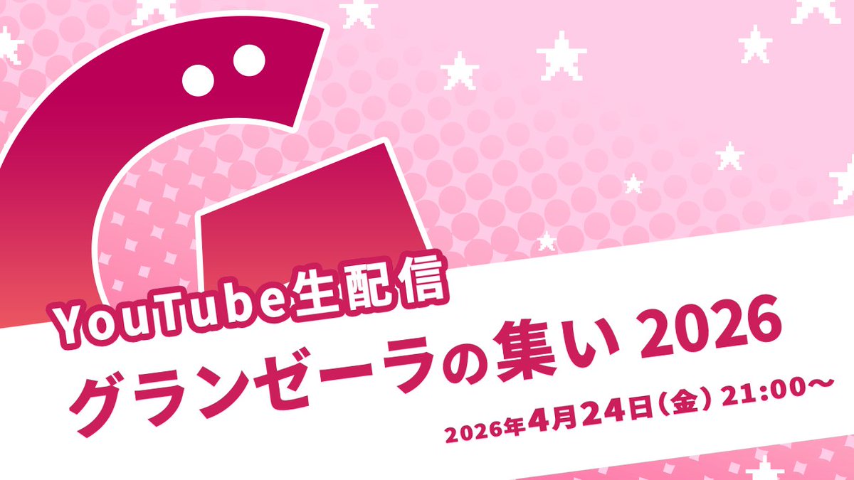 ゲームのグランゼーラ公式 tweet media