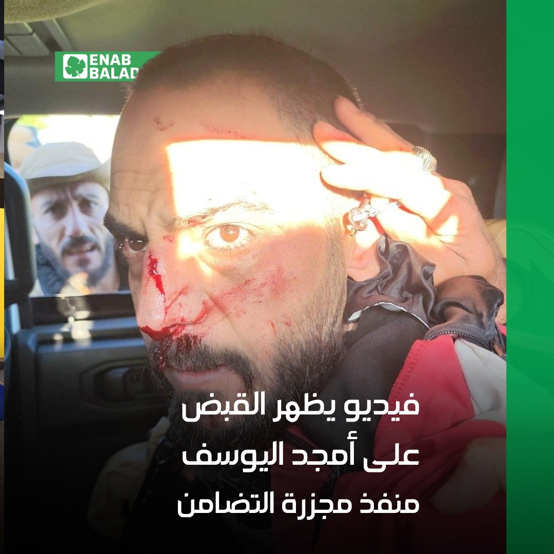 enabbaladi's tweet image. أظهر تسجيل مصور عملية القبض على منفذ مجزرة التضامن أمجد اليوسف، من قبل الأمن الداخلي في سوريا.

ويظهر اليوسف في التسجيل المصور داخل سيارة للأمن الداخلي، محاطًا بمجموعة من العناصر.

اليوسف أحد منفذي مجزرة حي التضامن بدمشق عام 2013، وأسفرت عن مقتل 41 شخصًا ودفنهم في مقبرة جماعية.