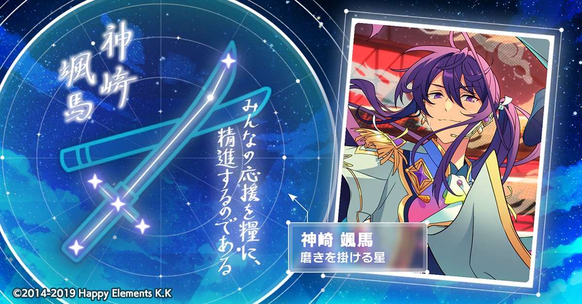 🌠#SHINE_YOUR_STARS🌠 神崎 颯馬の星座が輝き出しました🌟 数多の