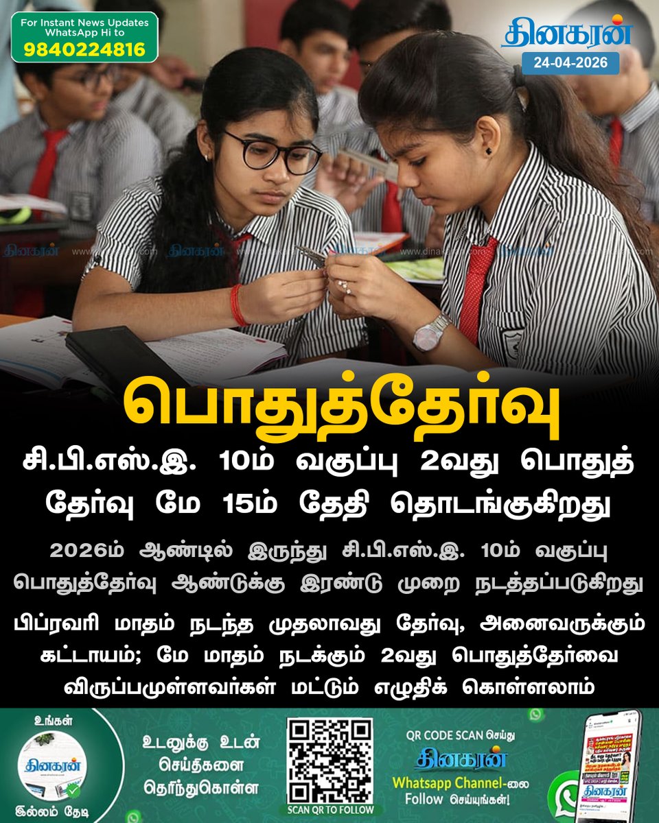 DinakaranNews's tweet image. சி.பி.எஸ்.இ. 10ம் வகுப்பு 2வது பொதுத்தேர்வு

#CBSE #PublicExam #DinakaranNews