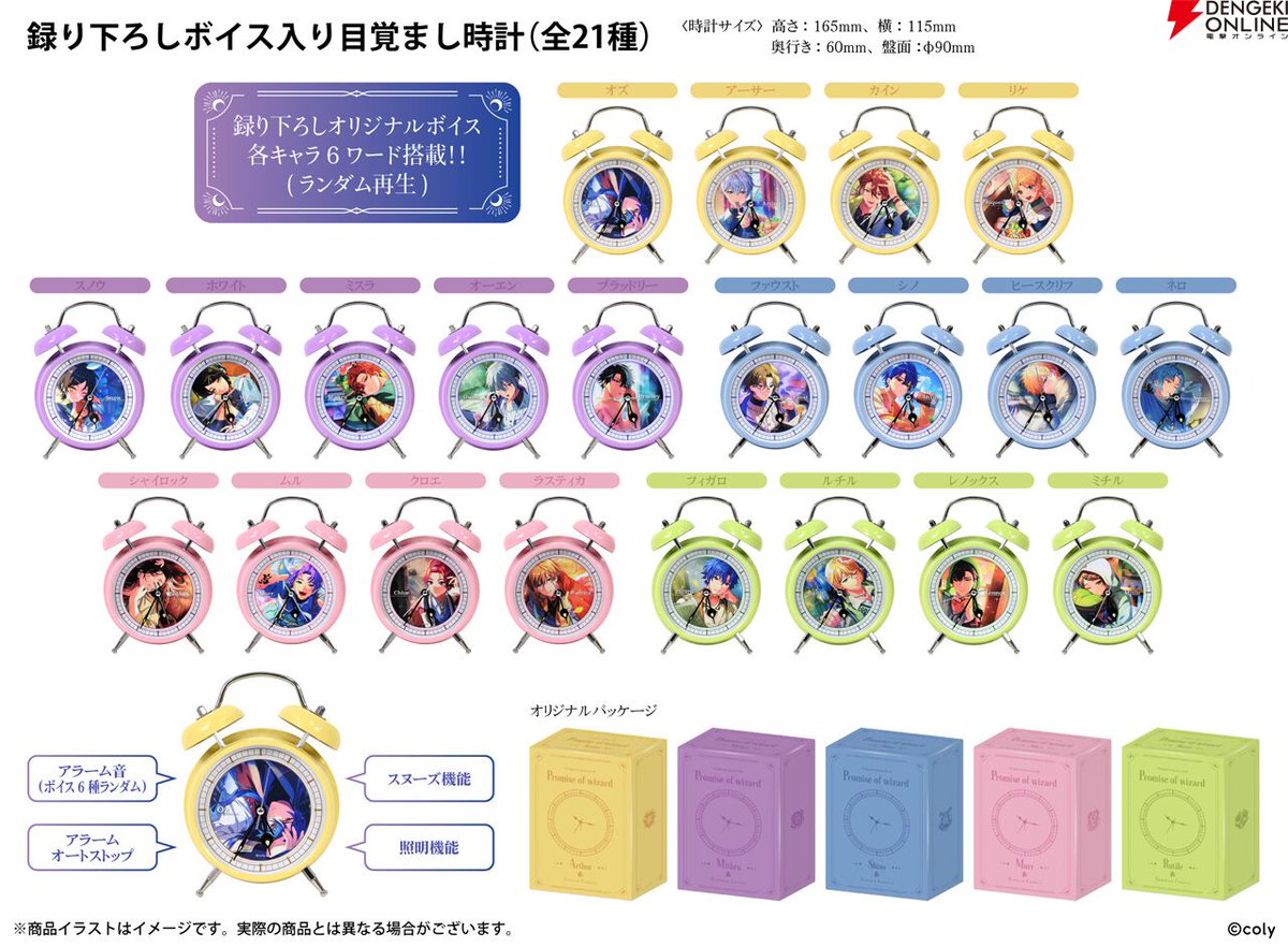 魔法使いの約束』録り下ろしボイス入り目覚まし時計が発売決定