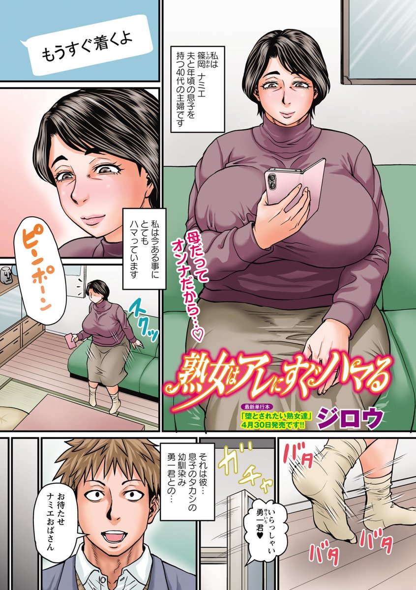 ◆コミックマショウ6月内容紹介◆
1.ジロウ(@jiro_panst)/熟女はアレにすぐハマる
夫とセックスレスで豊満な肉体を持て余す熟妻・ナミエに息子の友人・勇一がガチ恋&告白!一度だけの関係の筈が若者チンポの虜になったナミエはアナルまで捧げる関係になってしまう。 