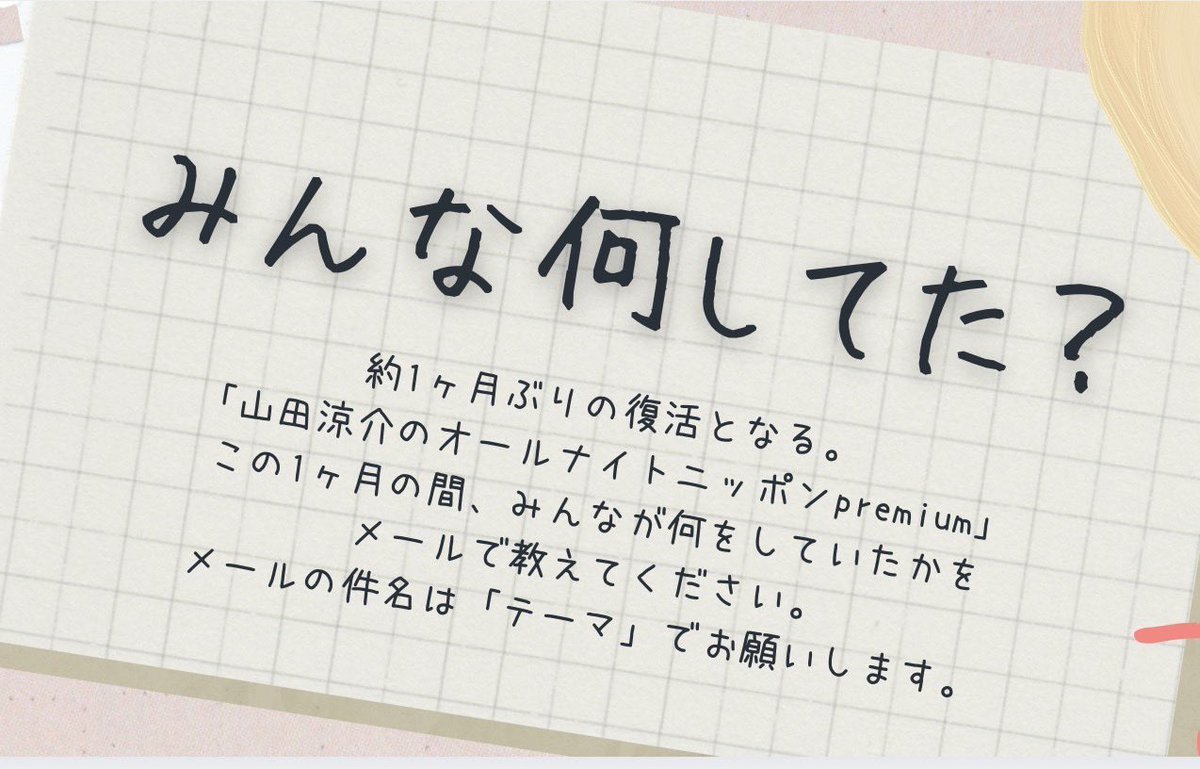 山田涼介のオールナイトニッポンPremium【公式】 tweet media
