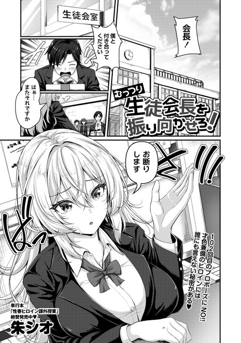 ◆コミックマショウ6月内容紹介◆ 2.朱シオ()/むっつり生徒会長を振り向かせろ! クールで優等生の生徒会長に主人公は告白してフラレ続けている。ヒロインは実はエッチなことに興味アリありなむっつりスケベ…