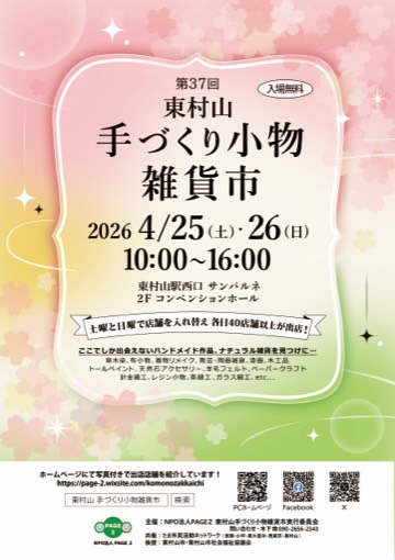 NPOPAGE2_komono's tweet photo. #NPO法人PAGE2_東村山手づくり小物雑貨市実行委員会 です
4月25日(土)26日(日)10時～16時は
#第37回東村山手づくり小物雑貨市 です
手づくりを愛する皆さま もうすぐ母の日です いつもとひと味違う贈り物を探しに ここでしか出会えない贈り物を探しに。たくさんのご来場お待ちしています✨(*^^*)✨ https://t.co/Jtq12GNKsJ