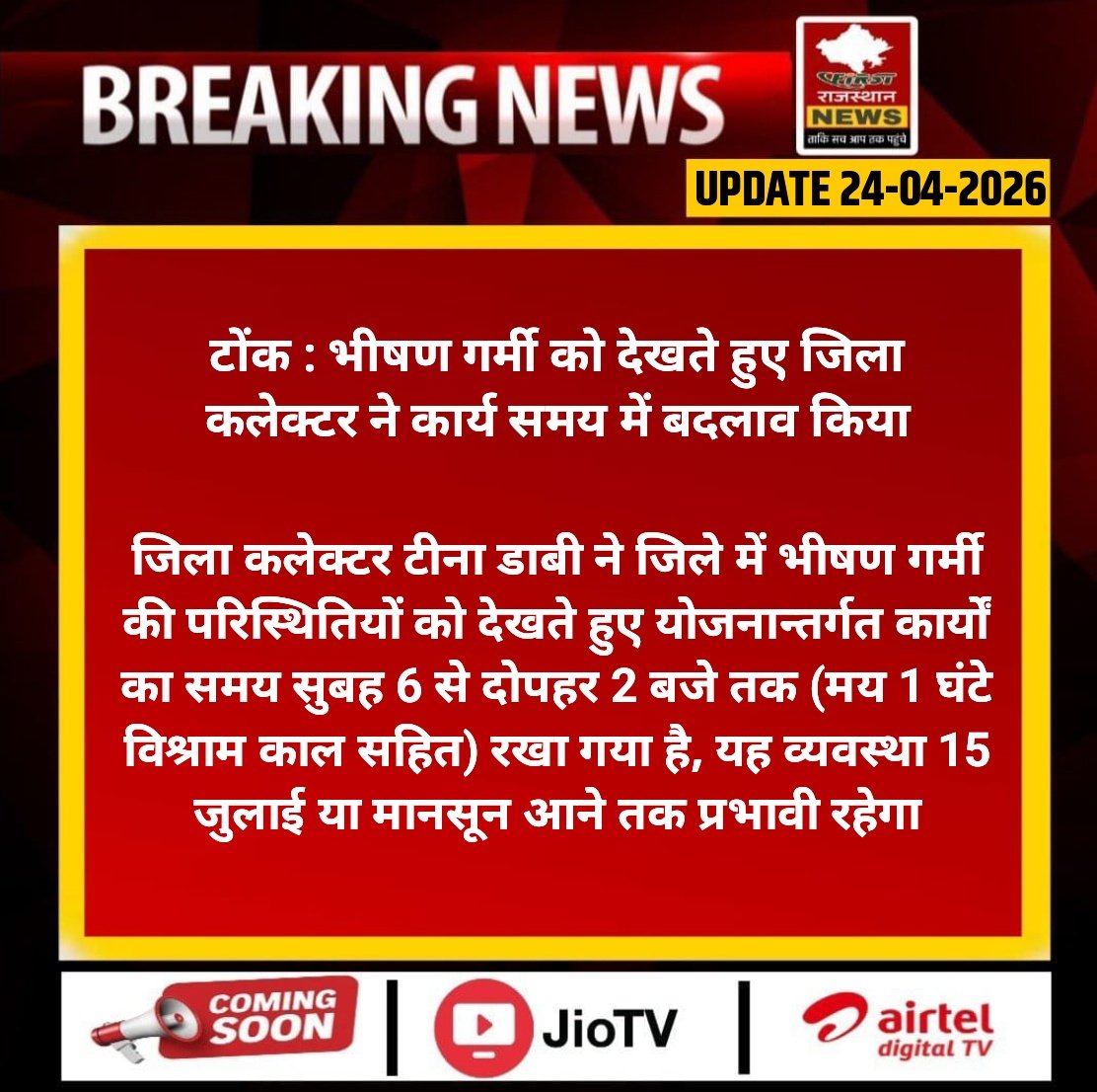 FirstRajas81904's tweet photo. #Tonk : भीषण गर्मी को देखते हुए जिला कलेक्टर ने कार्य समय में बदलाव किया

जिला कलेक्टर टीना डाबी ने जिले में भीषण गर्मी की परिस्थितियों को देखते हुए योजनान्तर्गत कार्यों...
#LatestNews #RajasthanWithfirst #FRNews #TonkNews #TopNews https://t.co/WaPBgTQPj1