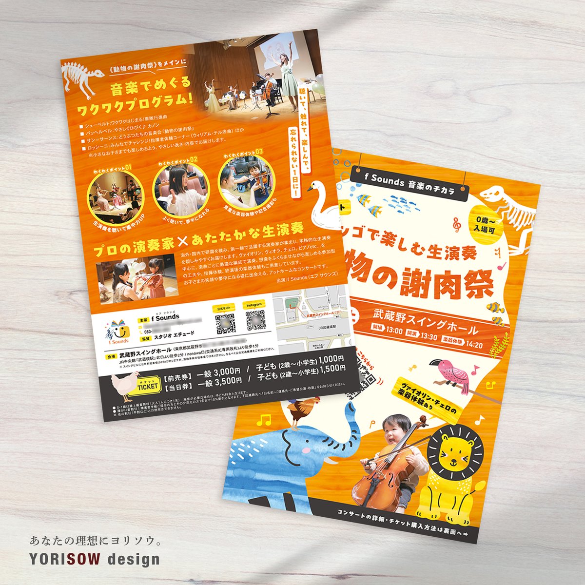 子ども向け音楽イベントのチラシ制作させていただきました🎨

オレンジ×イエローで元気な印象に🍊🍋
動物たちは躍動感ある配置にして、生演奏の楽しさが伝わるデザインに🎶
二次元コードもあえて傾けて目を引く工夫しています✨